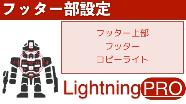 フッター部の設定