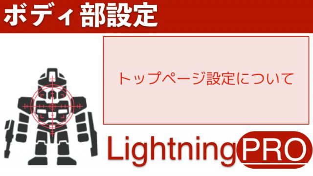 Lightningのトップページ設定について