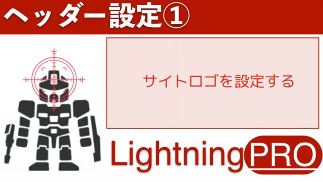 Lightningヘッダーのサイトロゴ設定