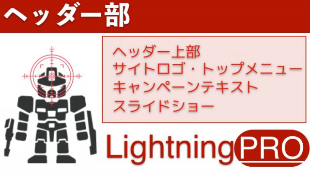 Lightningヘッダー部メニュー