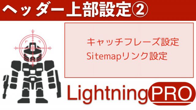 ページ最上部のキャッチフレーズとサイトマップ設定