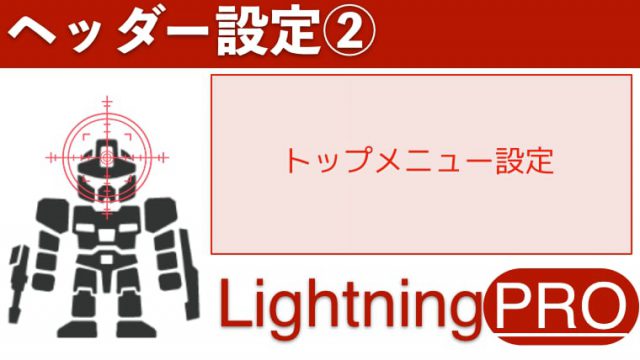 Lightning Pro ヘッダー設定②トップメニュー