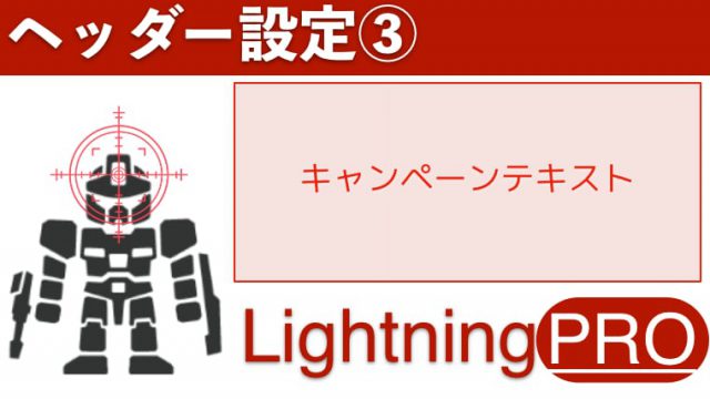 キャンペーンテキストの設定をする