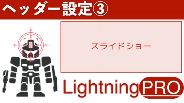 スライドショーの設定