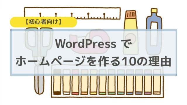 WordPress でホームページを作る10の理由