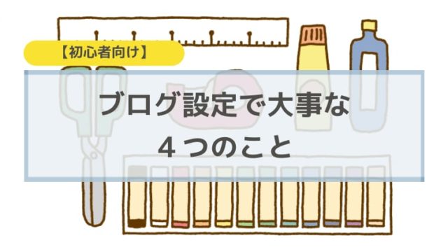 ブログ設定で大事な4つのこと