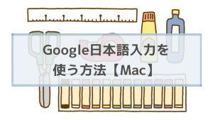 MacでGoogle日本語入力を使う方法