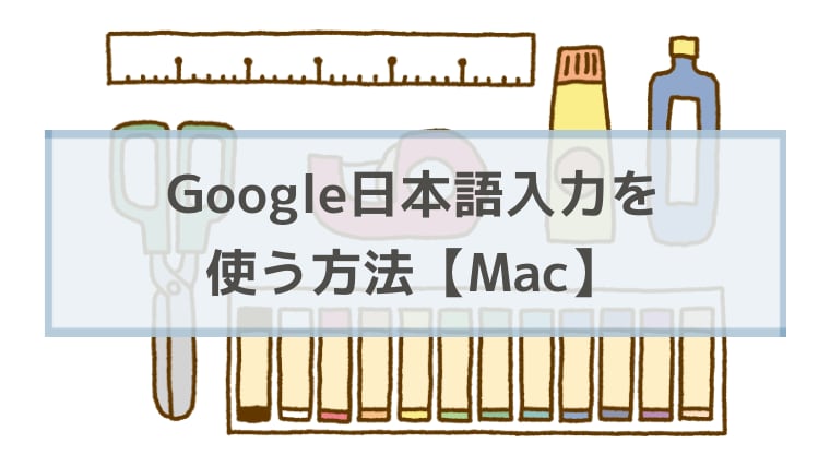 MacでGoogle日本語入力を使う方法