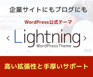 WordPress公式テーマLightning Pro