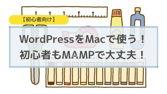 WordPressをMacで使う!初心者もMAMPで大丈夫!