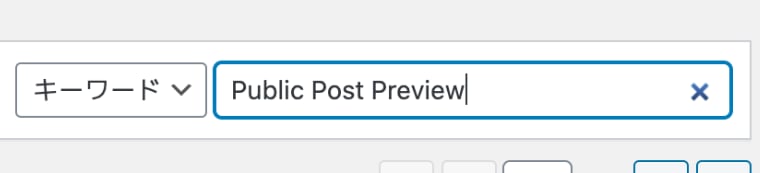 WordPressプラグイン Public Post Preview のインストール方法の手順２