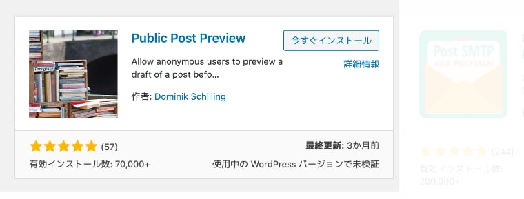 WordPressプラグイン Public Post Preview のインストール方法の手順３
