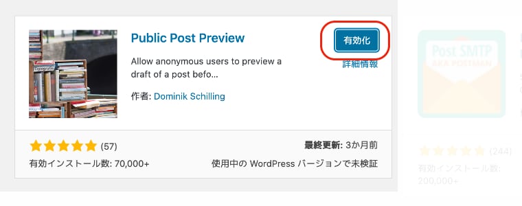 WordPressプラグイン Public Post Preview のインストール方法の手順４