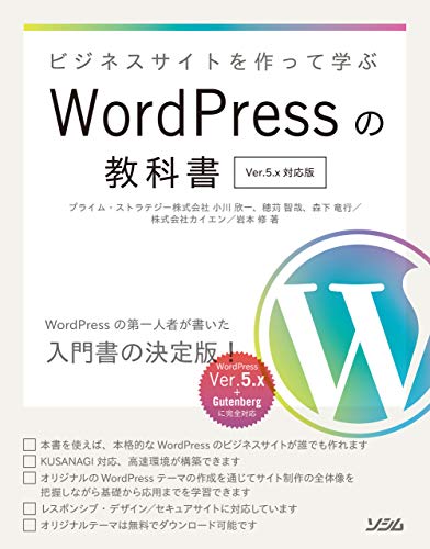 ビジネスサイトを作って学ぶWordPressの教科書 Ver. 5.x対応版