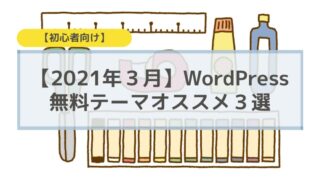 【2021年３月】WordPressの無料テーマオススメ３選