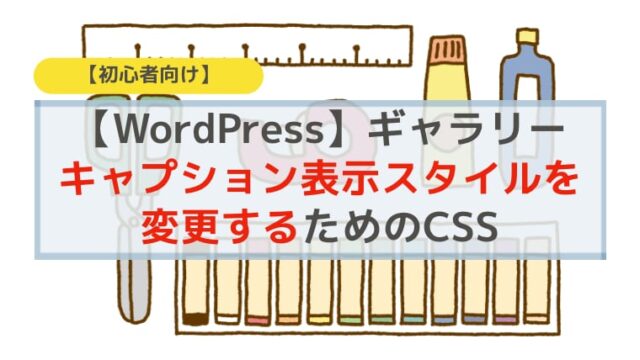WordPressでギャラリーキャプション文字表示を変更するCSS