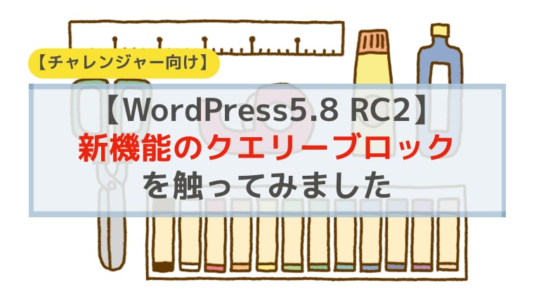 WordPress5.8RC2版新機能クエリーブロックを触ってみた