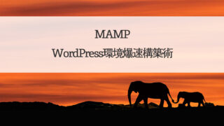 MAMPでWordPress環境爆速構築術