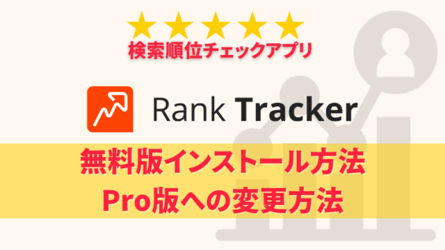 Rank Tracker 無料版の使い方