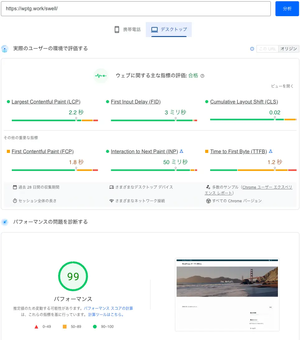 Swell スピードチェックPC