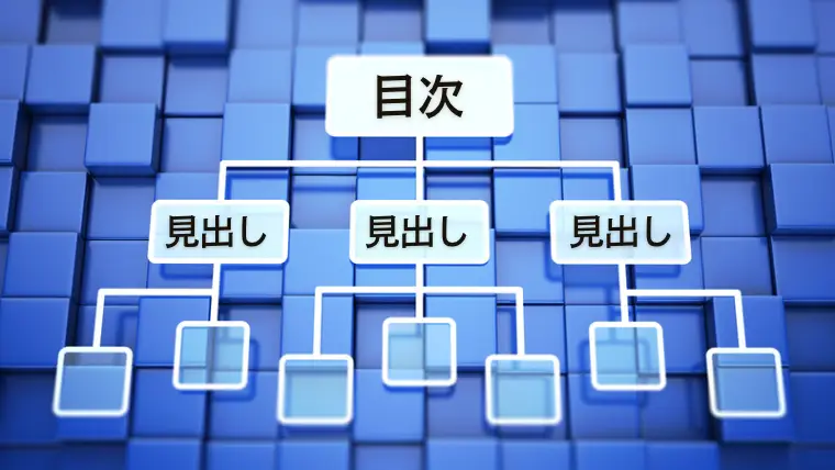 目次・見出しの構造は重要